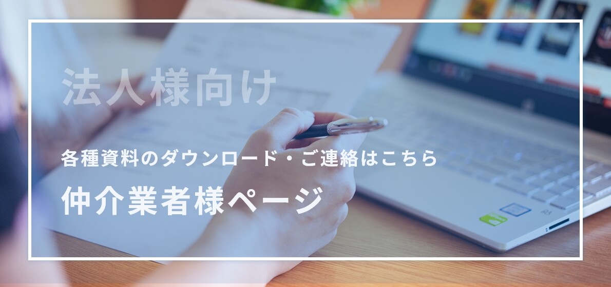 仲介業者様向けのご連絡ページ